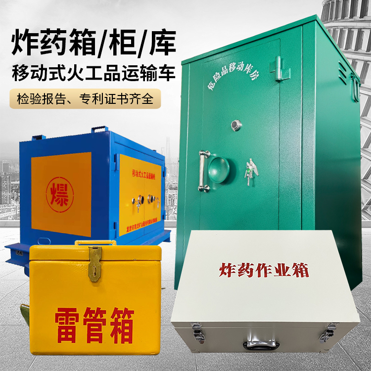 大石桥易爆品存放柜 炸药柜 凯龙火工品存放柜型号解析与核心功能