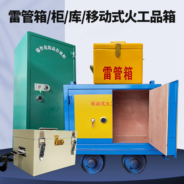 大石桥矿用火工品临时存放库危险品存放的安全设计与规范